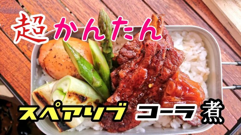 超かんたん！キャンプでスペアリブのコーラ煮込みはいかが？