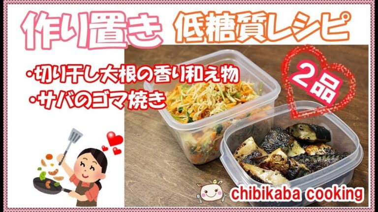 【作り置き】切り干し大根,サバの胡麻焼き 低糖質レシピ#137