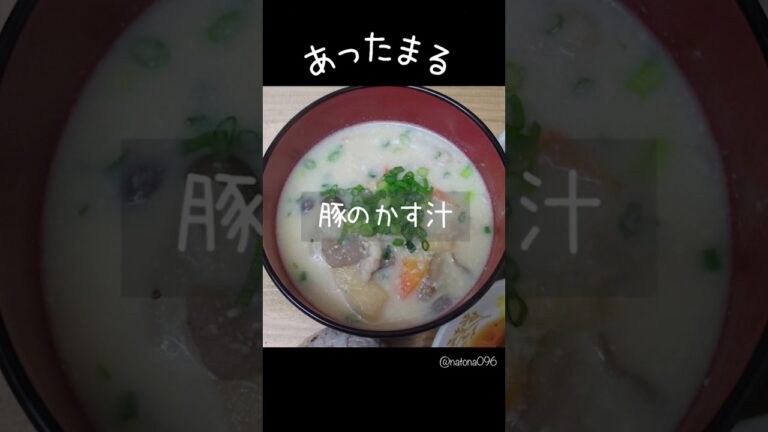 NO.83  ぽかぽかあったまる/【豚のかす汁】 👉材料は概要欄