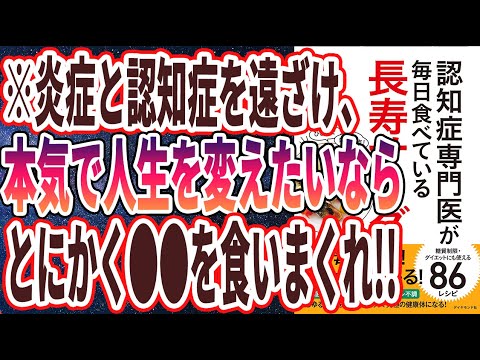 【ベストセラー】「認知症専門医が毎日食べている長寿サラダ」を世界一わかりやすく要約してみた【本要約】