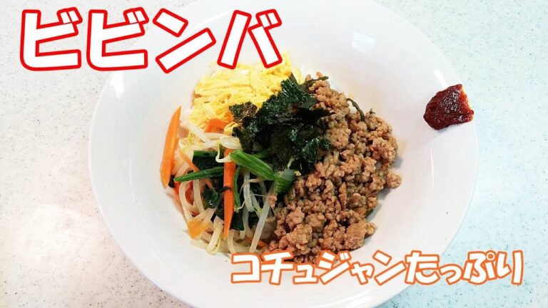 ビビンバ！韓国料理の代表ごはん！コチュジャンたっぷり【カンタン家庭料理】