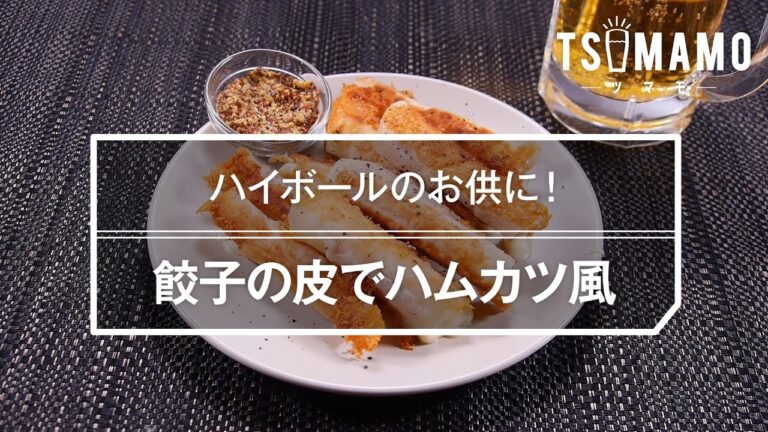 【簡単おつまみ】餃子の皮でハムカツ風のレシピ