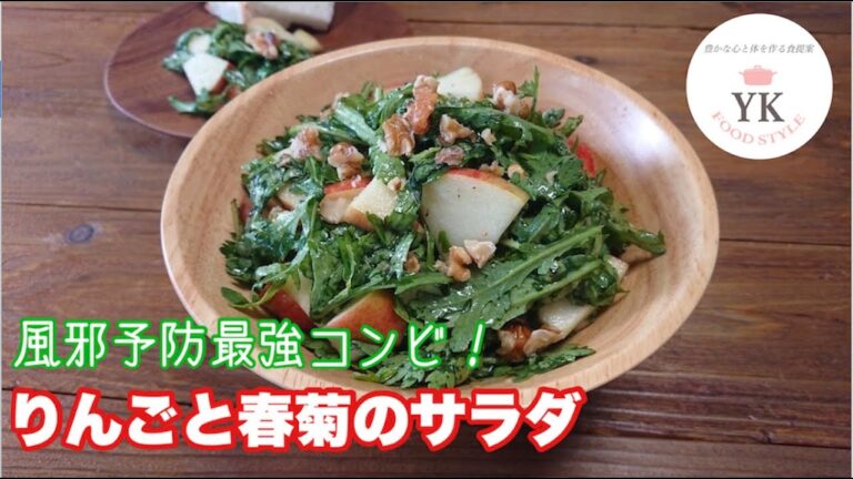 風邪予防！りんごと春菊のパワーサラダ
