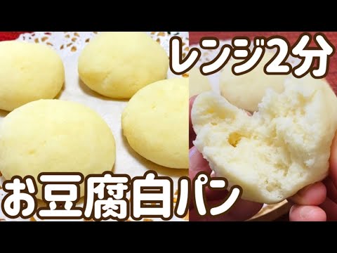 【発酵なしで簡単】混ぜて、レンジで2分だけ！もちもちお豆腐白パン【グルテンフリー】