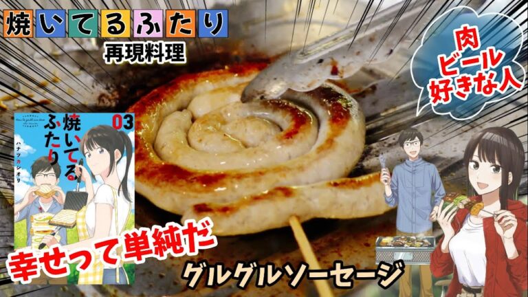 【漫画飯再現料理】ぐるぐるソーセージ　焼いてるふたり　アニメ飯再現レシピ
