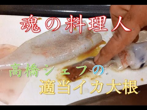 【魂の料理人】高橋シェフの秘蔵レシピ　イカ大根とさんまウナギ　How to The simmered radish and squid
