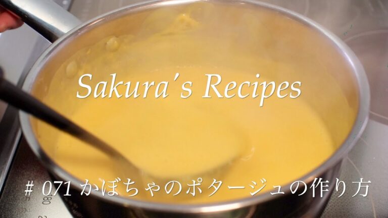 # 071 かぼちゃのポタージュの作り方
