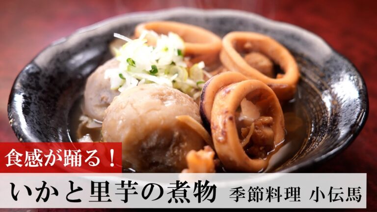 【名店レシピ】いかと里芋の煮物 by 季節料理　小伝馬 植野食堂のお品書き #403