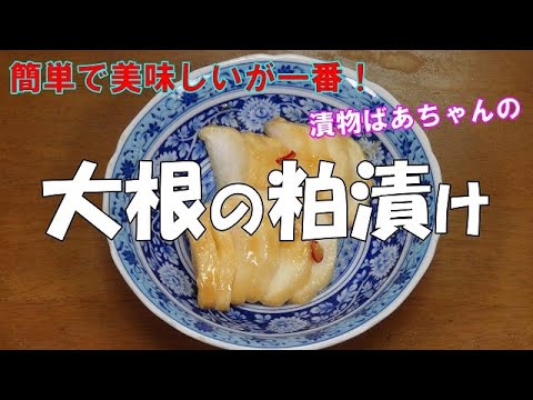 【超簡単】大根の粕漬け『粕床に漬けるだけ！！ご飯のお供に　お酒　ビールのおつまみに最適！』