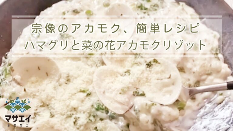 さくっと簡単、ハマグリと菜の花アカモクリゾット