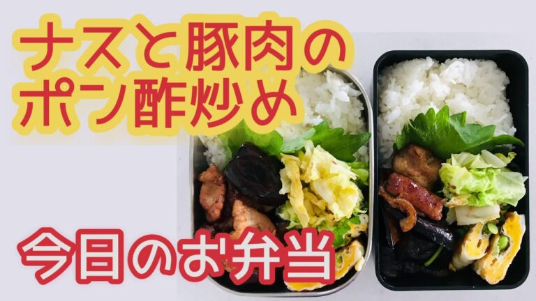 【今日のお弁当】ナスと豚肉のポン酢炒め