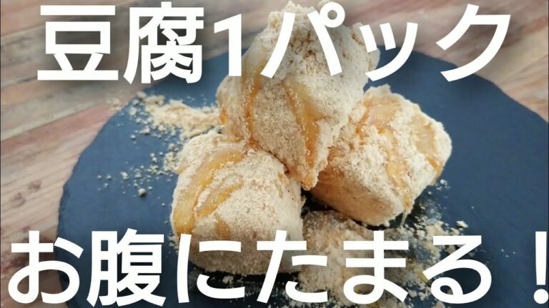 【レンジで3分】豆腐とオートミールできな粉餅を作る方法
