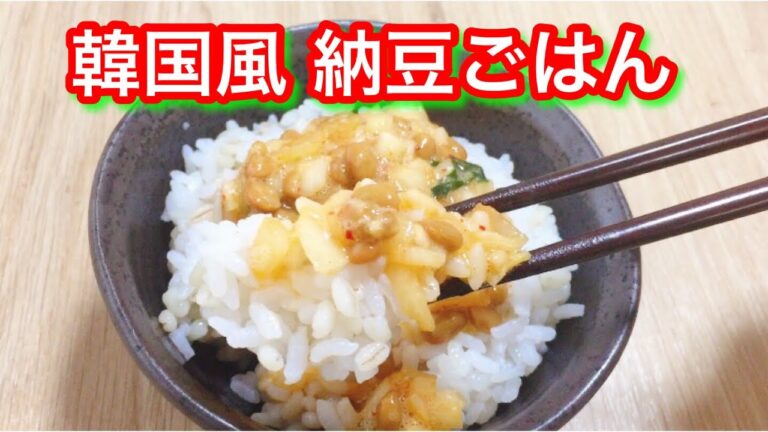 【辛味大根が決め手】韓国風納豆ごはん〜辛味大根・卵黄・ごま油が大活躍【定番化決定】