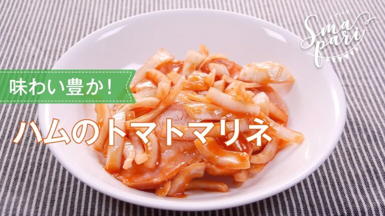 ハムのトマトマリネのレシピ