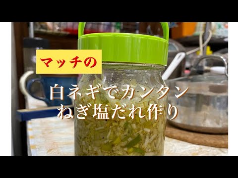 白ネギでカンタンねぎ塩ダレ