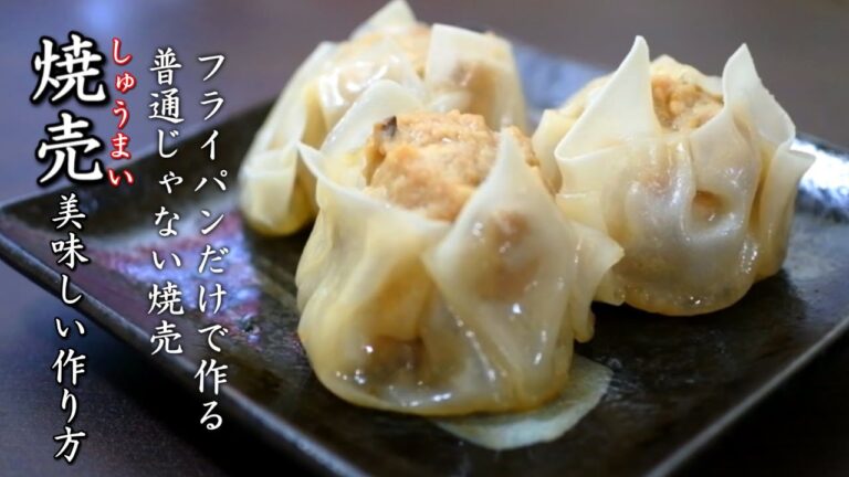 旨味が強い焼き焼売の作り方【プロのフライパンレシピ】