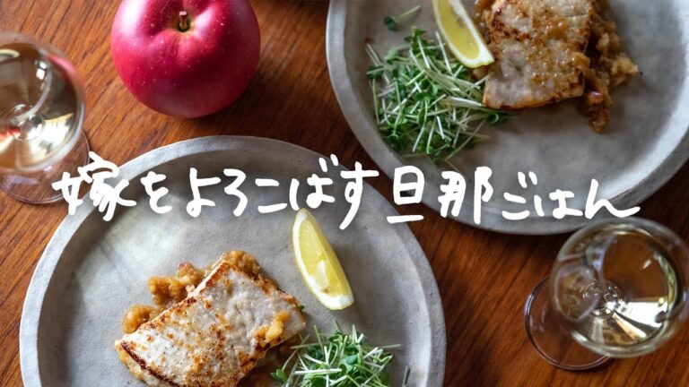 #12 カジキマグロとりんごのソース by 嫁をよろこばす旦那ごはん