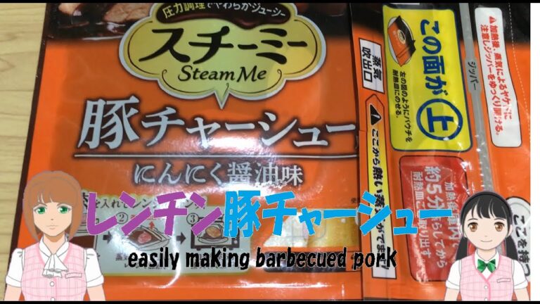 レンジで簡単、豚チャーシュー Making barbecued pork with a microwave oven.