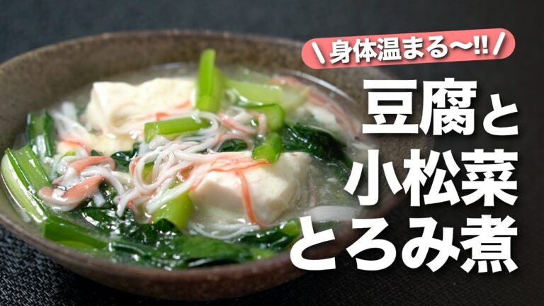【豆腐レシピ】とろんと身体温まる！食べ応えもあって節約にもピッタリな豆腐と小松菜カニカマのとろみ煮【今日のあと一品】【副菜レシピ】