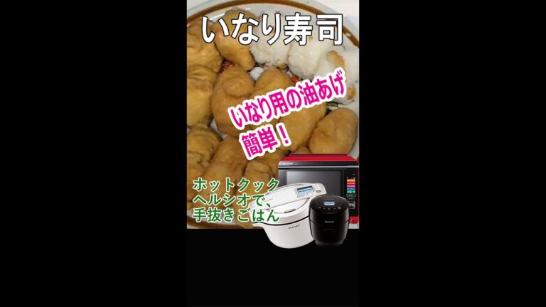 いなり寿司【ホットクック・ヘルシオ】#Shorts
