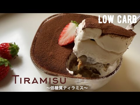 【ダイエット】至福❤️レンジだけ！10分で作れる簡単！低糖質ティラミス作ろう！低糖質でもふわっふわクリームにするコツ。Low carb Tiramisu