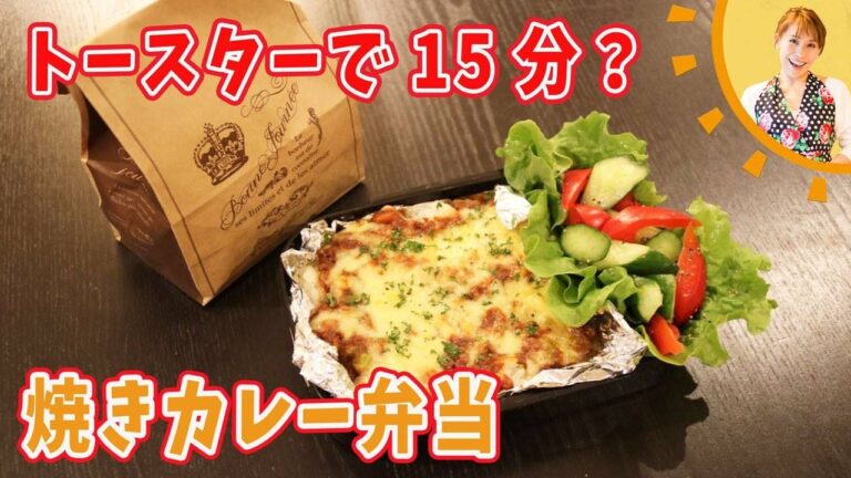 トースターで15分？焼きカレー弁当／みきママ