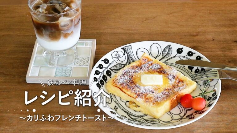 【鉄鍋で作る】カリっとふわっとフレンチトーストとシナモンシュガーラスクの作り方