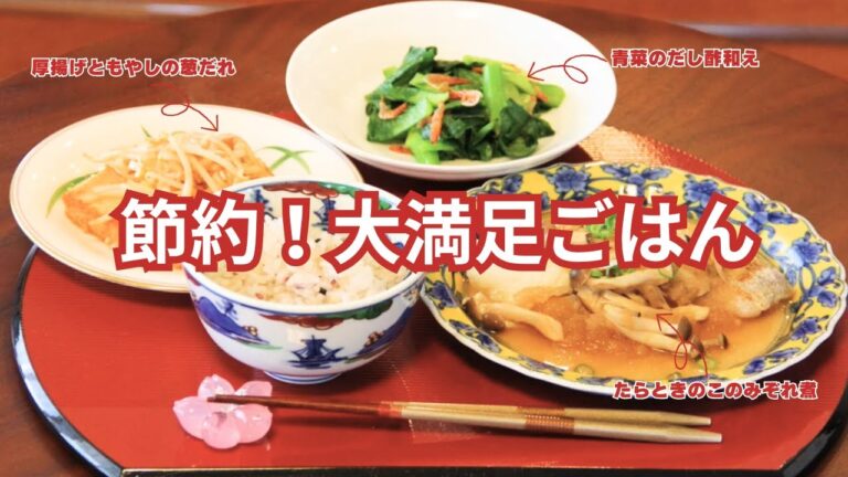 【簡単！節約！3品献立】たらのみぞれ煮/青菜の和え物/厚揚げレシピ｜1月のご飯