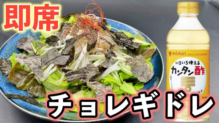【超簡単】カンタン酢で作る！即席チョレギサラダのドレッシングの作り方