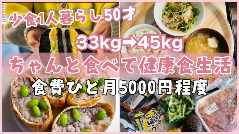 【少食1人暮らし】1ヶ月食費5000円程度で生活する50歳のヘルシーご飯