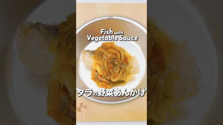 学校給食の「鱈の野菜あんかけ」 #料理 #レシピ #オカフーズ