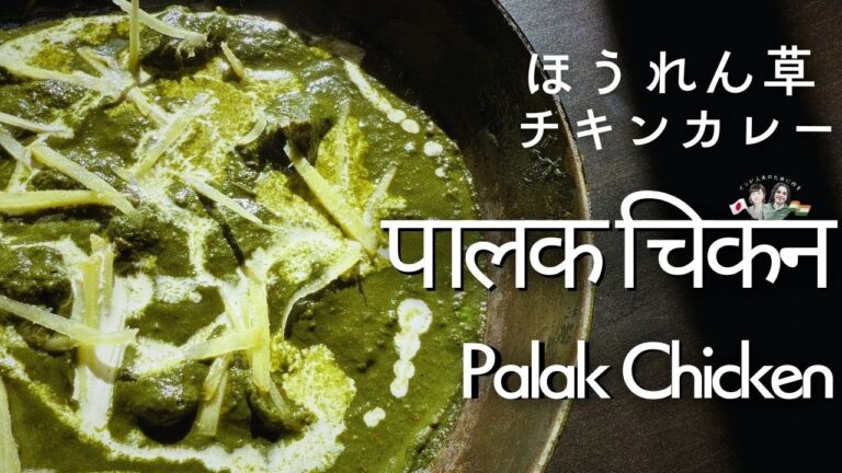 【とろける】本格ほうれん草のチキンカレーのレシピ（作り方のコツをたくさん動画に詰め込みました☺）/Palak Chicken