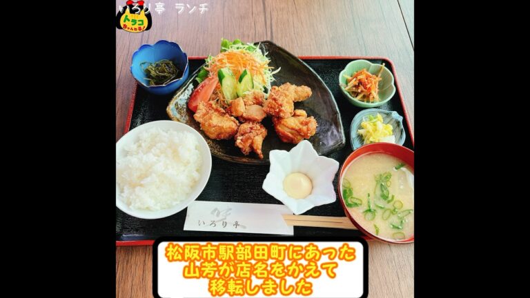 #いろり亭 #松阪 #松阪市 #三重県 #松阪グルメ #日替わりランチ #からあげ定食 #日替わり定食 #鎌田町 #食事 #飯テロ #グルメ #ごはん #人気店
