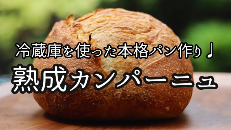 【冷蔵発酵】熟成カンパーニュ ⭐︎ポイントは冷蔵庫にあり♩