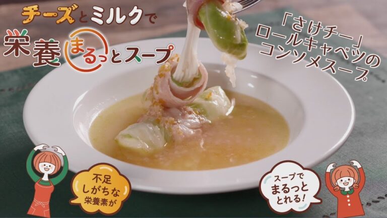 栄養まるっとスープ　「さけチー」ロールキャベツのコンソメスープ