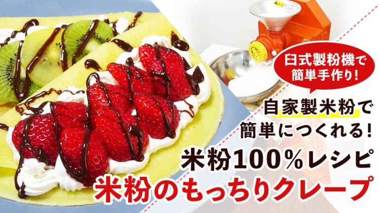 【米粉スイーツレシピ】簡単！米粉でもちもちクレープの作り方