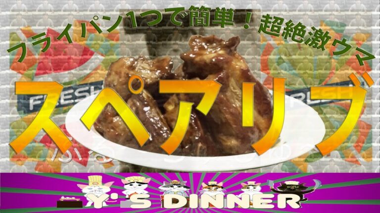 超絶！簡単！！激うまスペアリブ！！！