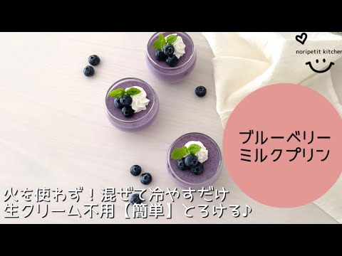 作業時間5分！混ぜて冷やすだけ【簡単】とろ〜りなめらか♪ブルーベリーミルクプリン