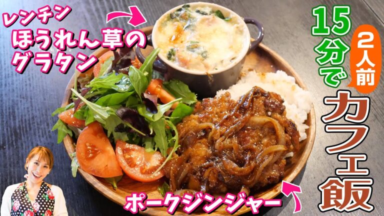 【15分でカフェ飯　第３弾】ポークジンジャーとレンチングラタン／みきママ
