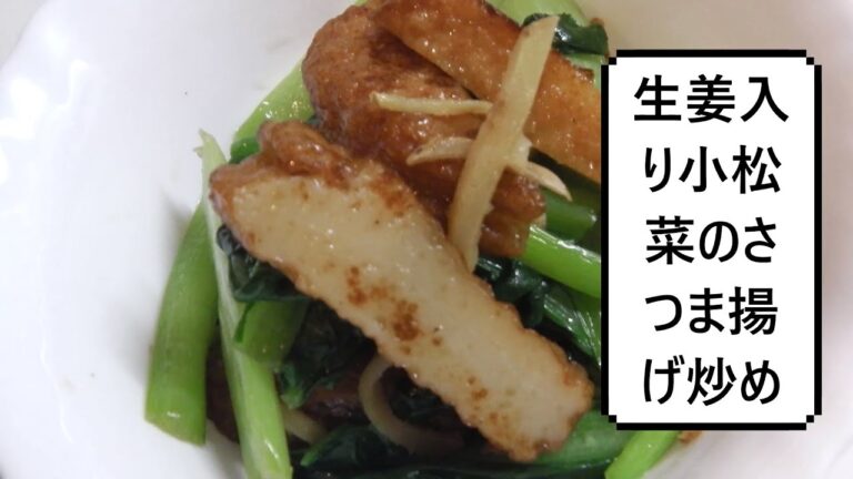 生姜入り小松菜のさつま揚げ炒め　Stir-fried Komatsuna＆Satsuma-age　小松菜炒日本炸鱼肉饼