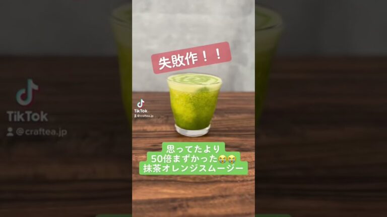 【失敗作】思ってた50倍まずかった抹茶オレンジスムージー！　#抹茶 #オレンジ #スムージー #失敗