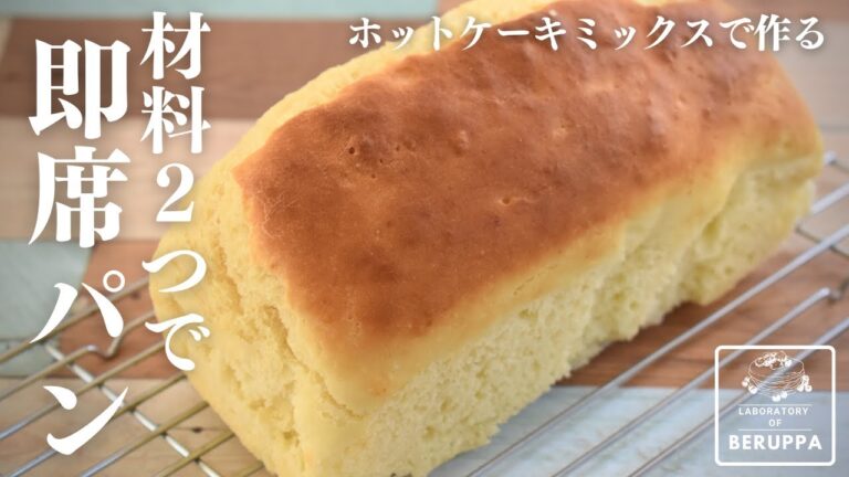 【材料２つで解決】ホットケーキミックスで作る 発酵不要！捏ねない！即席パン