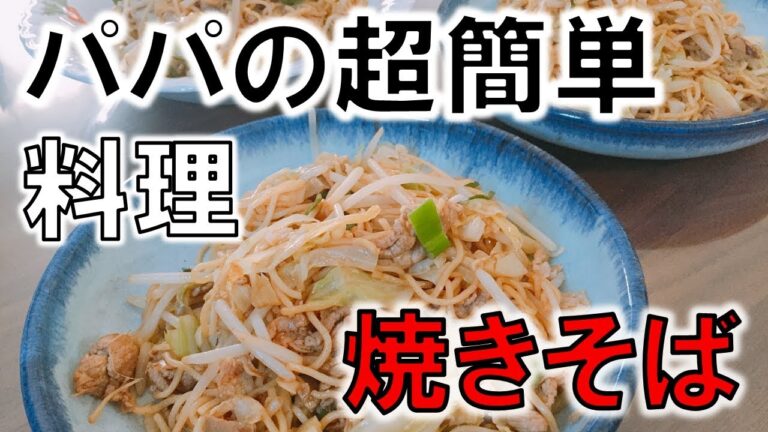 超簡単♪パパの適当焼きそば！冷蔵庫にある野菜で焼きそば作りました。【週末のパパ料理】