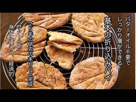 「バターオイルなし基本のパイ生地」層のできるパリパリパイ完成しました！バターの代わりに折り込むものは？罪悪感なしに食べられて、身体に優しい！