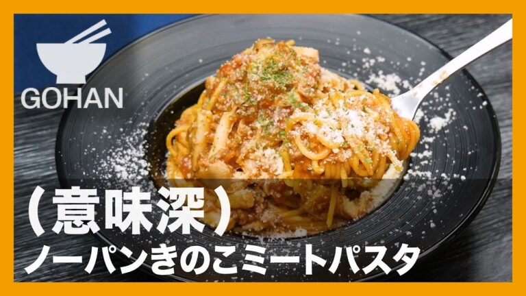 【簡単レシピ】(意味深)『ノーパンきのこミートパスタ』の作り方【男飯】