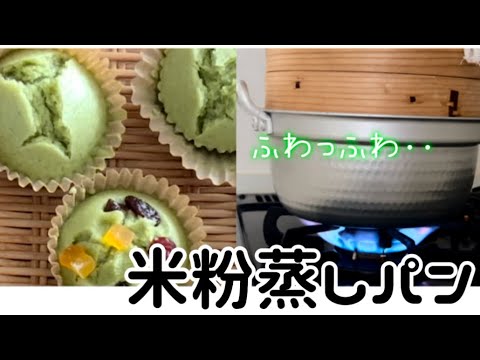 【米粉蒸しパン‥】‥グルテンフリー‥砂糖なし！卵なし！油なし！‥人気の抹茶のほろ苦みと『甘酒』の自然な甘さを‥