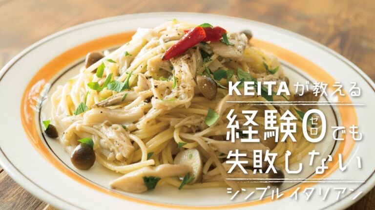 「キノコのペペロンチーノ」の作り方  | KEITAが教える経験0でも失敗しないシンプルイタリアン