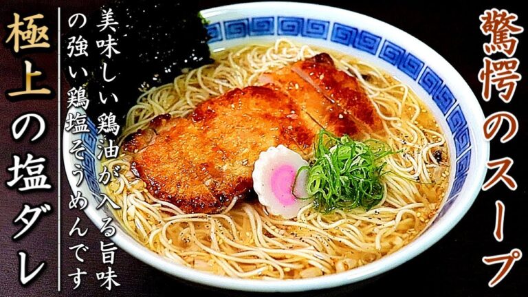 超絶の濃厚スープ！ものすごく美味しい鶏の旨塩冷やしそうめん【簡単レシピ】