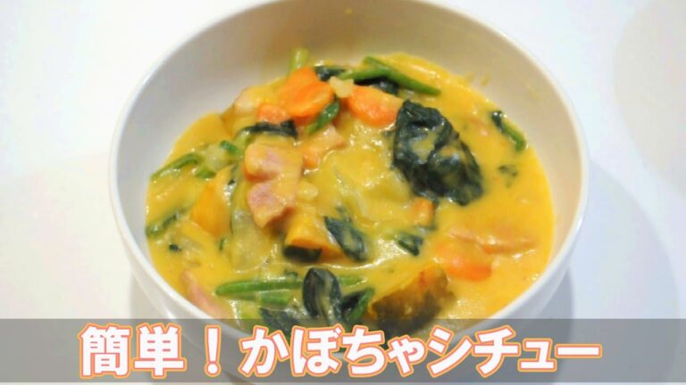 簡単！かぼちゃシチュー