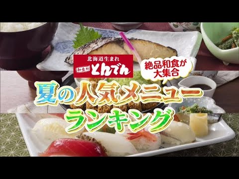 テイクアウトも充実！とんでん夏の人気メニューランキング【どさんこワイド179】2021.08.09放送